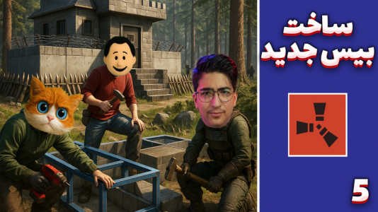  استریم Rust ۴ - مهدی بیزیکسر - راست فریشیال - بیس جدید