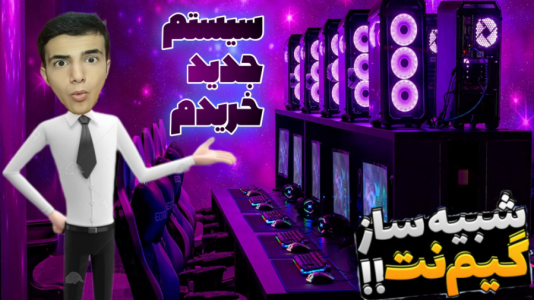  استریم شبیه‌ساز گیم‌نت - آرمان دارک - فصل ۱ - سیستم جدید خریدم