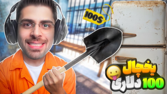  استریم شبیه‌ساز گودال - RIP - فصل ۱ - یخچال ۱۰۰ دلاری خریدم