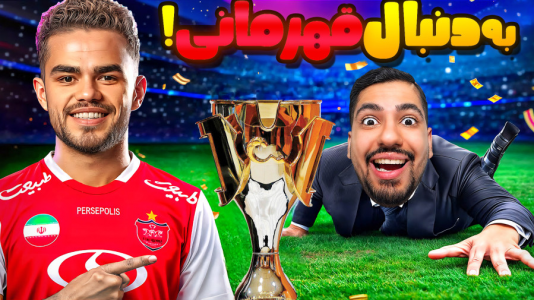  استریم اف‌سی ۲۵: کریر مود -  گیمین - فصل ۱ - بازی سرنوشت ساز با تراکتور صدرنشین