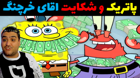  استریم ماینکرفت: ماجراهای باب اسفنجی و پاتریک - پرهام گیم پلی - پلی استیشن - باب اسفنجی و شکایت آاقای خرچنگ