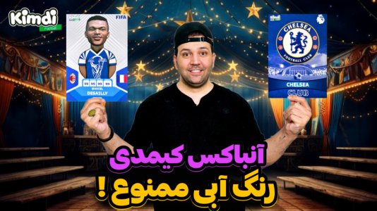 سریال چالش آنباکس کیمدی ۲۰۲۵ - رضیتایم - فصل ۱ - چالش رنگ آبی ممنوع