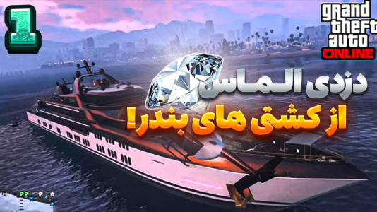  استریم جی‌تی‌ای ۵ سری دوم - شزی - فصل ۱ - سرقت از کشتی های بندر۲