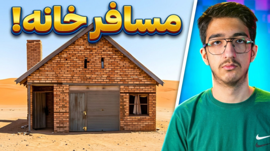  استریم مسافرت طولانی ۲ - مهدی بیزیکسر - فصل ۱ - مسافرخانه !
