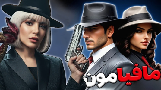  استریم مافیامون - شادی فاکس - فصل ۱ - این دست بازی حرفه ای بود !