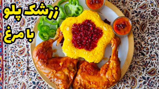 سریال آموزش انواع غذا با مرغ - آشپزی با مهتاب - فصل ۱ - طرز تهیه زرشک پلو با مرغ