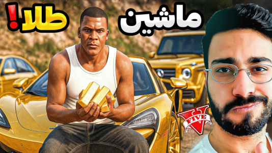  استریم جی‌تی‌ای ۵: ماشین فرانکلین - حسین آرتی‌جی - فصل ۱ - ماشین طلا