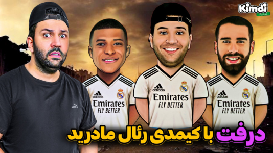  استریم اف‌سی ۲۵: درفت کیمدی سری دوم - رضیتایم - فصل ۱ - با ترکیب حال حاضر رئال مادرید
