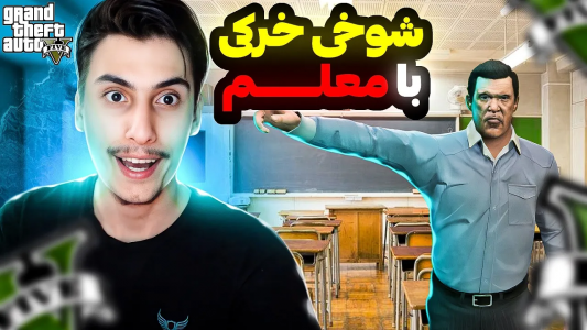  استریم جی‌تی‌ای ۵: شوخی‌های عجیب - امیر اس‌ورد - فصل ۱ - با معلم مدرسه شوخی خرکی کردم