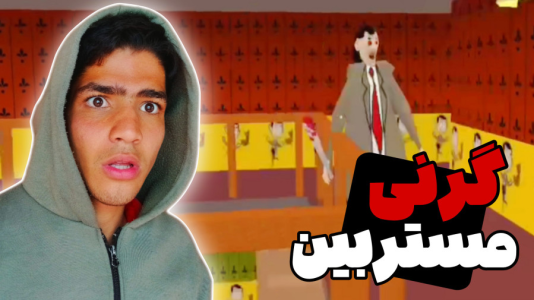  استریم گرنی: مستر بین - مهدی استار - فصل ۱ - قسمت ۱