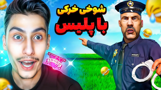  استریم جی‌تی‌ای ۵: شوخی‌های عجیب - امیر اس‌ورد - فصل ۱ - با بدترین پلیس جی تی ای شوخی خرکی کردم، بدبختش کردم