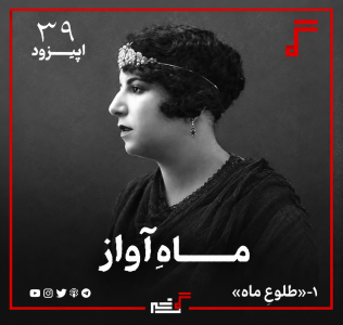 پادکست رادیو سرگذشت - فصل ۱ - اپیزود ۳۵ - طلوعِ ماه