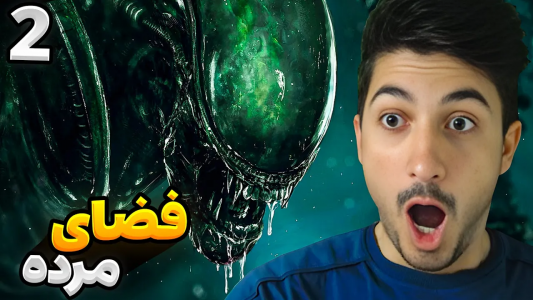  استریم بیگانه: جداسازی - گیم تی وی - فصل ۱ - قسمت ۲