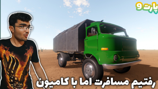  استریم مسافرت طولانی ۱ - سناتور هادی - فصل ۱ - قسمت ۹