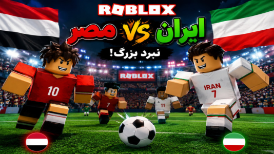  استریم روبلاکس - متین نیتم - فصل ۱ - بازی جام جهانی ایران و مصر در روبلاکس!