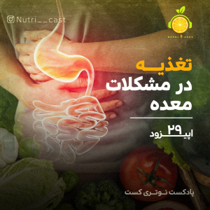 پادکست نوتری کست - فصل ۱ - اپیزود بیست و نه : تغذیه در مشکلات معده‌