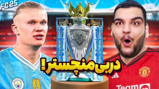  استریم اف‌سی ۲۵: کریر مود -  گیمین - فصل ۱ - بازگشت منچستر یونایتد به روزهای اوج!