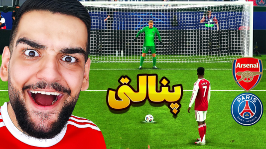  استریم اف‌سی ۲۶: پنالتی - گیمین - فصل ۱ - پنالتی آرسنال vs پی اس جی در فینال لیگ قهرمانان اروپا