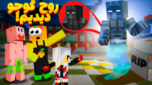  استریم ماینکرفت: مدرسه شائولین ۱ - دایی حامد - فصل ۱ - روح گوجو دیدیم