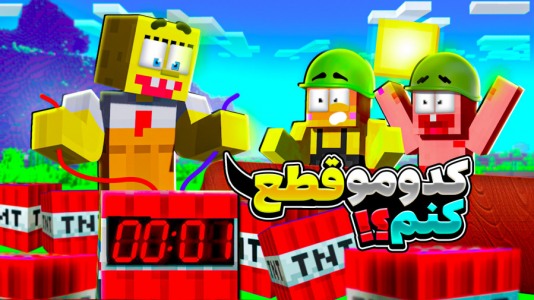  استریم ماینکرفت: چالشی ۱ - دایی حامد - فصل ۱ - چالش تی ان تی پاتریک و باب اسفنجی