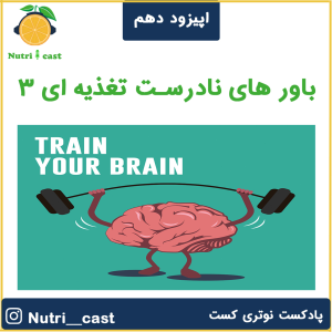پادکست نوتری کست - فصل ۱ - اپیزود ده : باور های نادرست تغذیه ای ۳