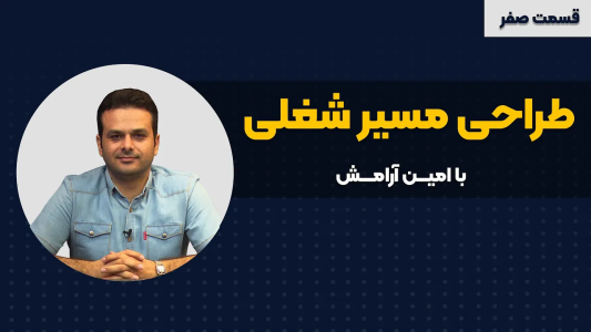 سریال طراحی مسیر شغلی - کار نکن - فصل ۱ - سری طراحی مسیر شغلی با امین آرامش