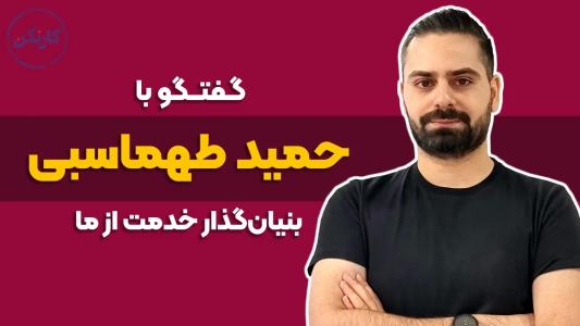 سریال ویدئوکست کار نکن - فصل ۱ - گفت‌وگو با حمید طهماسبی- بنیانگذار خدمت از ما