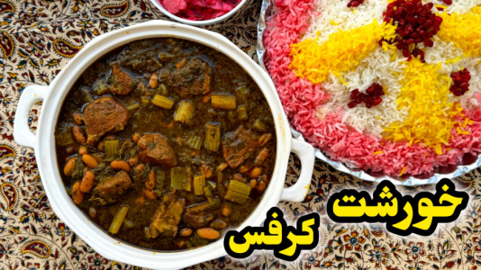 سریال آموزش انواع خورشت - آشپزی با مهتاب - فصل ۱ - طرز تهیه خورشت کرفس