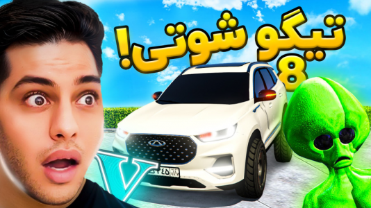  استریم جی‌تی‌ای ۵: شوتی‌ سواری - احسان باکستر - فصل ۱ - جی‌تی‌ای اما تیگو ۸ شوتی