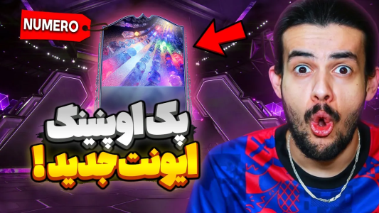  استریم اف‌سی۲۵: پک اوپنینگ - دنی پینکمن - فصل ۱ - بازیکنی زدم که مستقیم رفت توی ترکیب