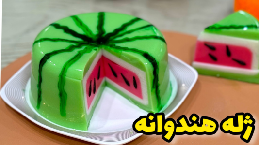 سریال آموزش انواع ژله - آشپزی با مهتاب - فصل ۱ - طرز تهیه ژله هندوانه مغز دار