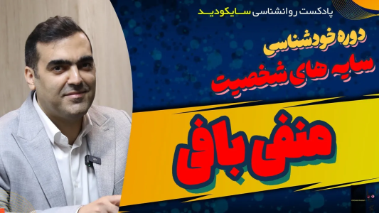 سریال راهنمای خطایابی مغز - پادکست روانشناسی سایکودید - فصل ۱ - منفی‌بافی، پیش‌گویی، استدلال هیجانی