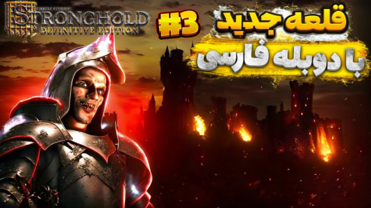  استریم جنگ‌های صلیبی: ریمستر - مستر بند - فصل ۱ - قسمت ۳