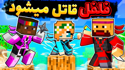  استریم ماینکرفت: انتقام‌جویان سرزمین سامورایی - عمو بیگ - فصل ۱ - فلفل تبدیل به قاتل میشود