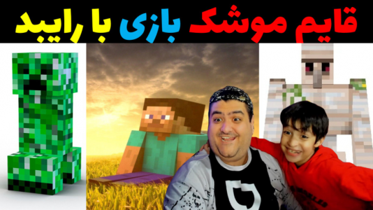  استریم ماینکرفت با رایبد ۳ - پرهام گیم پلی - فصل ۱ - قایم موشک بازی دو نفره