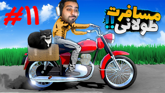  استریم مسافرت طولانی - علی کامیکس - فصل ۱ - مسافرت طولانی ۱۱