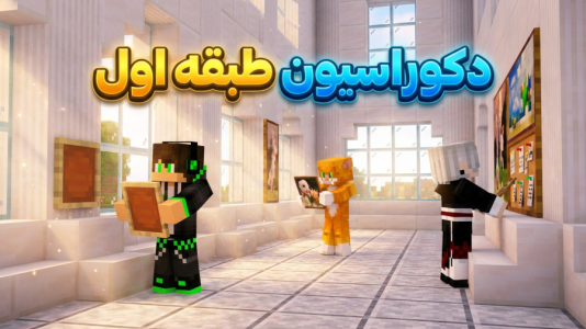  استریم ماینکرفت: گوج کرفت - مهدی بیزیکسر - فصل ۱ - دکوراسیون طبقه اول برج خلیفه