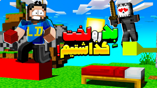  استریم ماینکرفت: بدوارز - حسام ال‌دی - بدوارز - بدرو لخت گذاشتیم