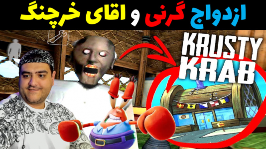  استریم ماینکرفت: داستانی ۲ - پرهام گیم پلی - فصل ۱ - ازدواج اقای خرچنگ و گرنی