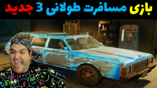  استریم پسفیک درایو - پرهام گیم پلی - فصل ۱ - قسمت ۲