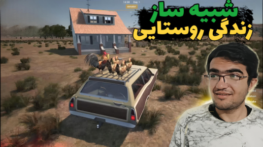  استریم شبیه‌ساز زندگی روستایی ۳ - سناتور هادی - فصل ۱ - مرغداری زدیم