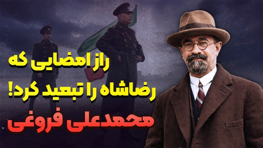سریال نام‌آوران فرهنگ و هنر - پادکست راوکده - فصل ۱ - داستان کامل زندگی محمدعلی فروغی مردی که استعفای شاه را نوشت