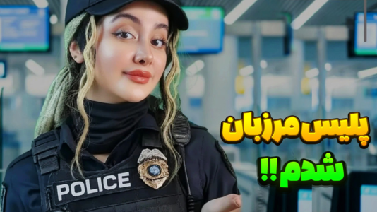  استریم مرزبان - شکیلا - فصل ۱ - مرزبانی دشمن وارد کشور شد