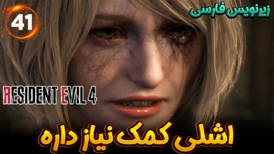  استریم رزیدنت اویل ۴ ریمیک - هاژ وحید - فصل ۱ - اشلی به کمک من نیاز داره...