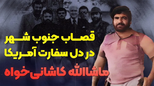 سریال روزگار پس از انقلاب - پادکست راوکده - فصل ۱ - داستان زندگی و سرنوشت ماشاالله قصاب، چاقوکش جنوب تهران چطور سفارت آمریکا را تصرف کرد؟