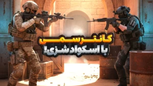  استریم کانتر استرایک ۲ - شزی - فصل ۱ - کانتر cs۲ با نوید شزی و بچه های اسکواد! کی برنده میشه؟