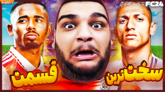  استریم اف‌سی ۲۴: کریر مود مربی - گیمین - فصل ۱ - از سخت ترین قسمت سر بلند بیرون میام؟