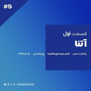  پادکست توسعه فردی - فصل ۱ - اپیزود ۳۰ - شخصیت شناسی علمیه یا داستانی؟