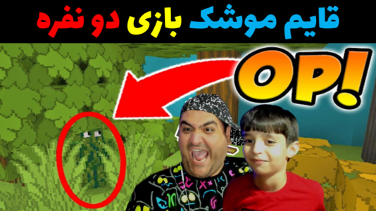  استریم ماینکرفت با رایبد ۲ - پرهام گیم پلی - فصل ۱ - قایم موشک بازی با رایبد و پرهام گیم پلی