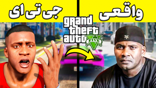 سریال داستان‌های واقعی با انجل بلک - فصل ۱ - جی تی ای اما داستان واقعی جی تی ای!